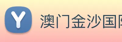 澳门金沙国际 Logo